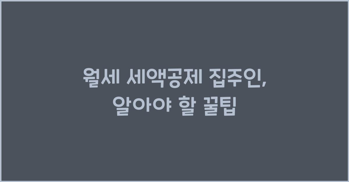 월세 세액공제 집주인