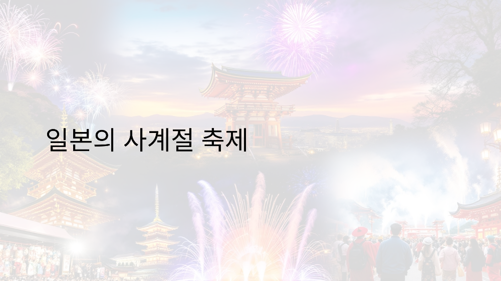 일본 현지 축제 즐기기 가이드: 시즌별 필수 축제 리스트