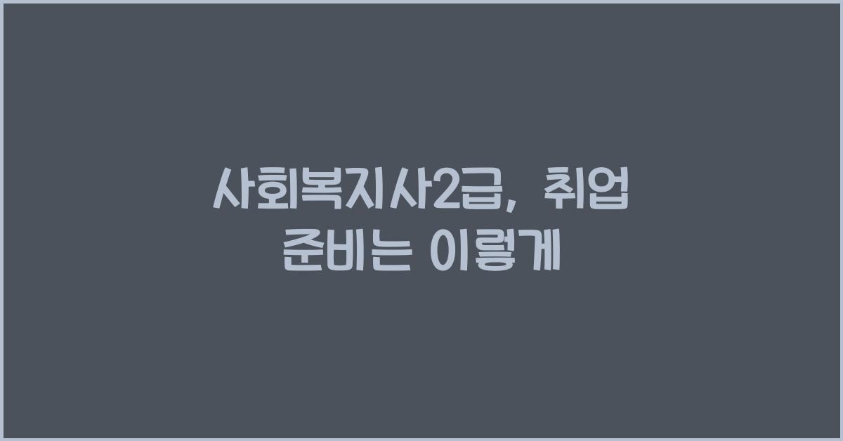 사회복지사2급