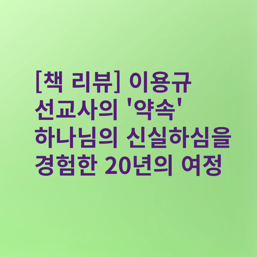 이용규 선교사의 '약속'