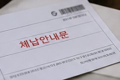 자동차세 미납 시 불이익