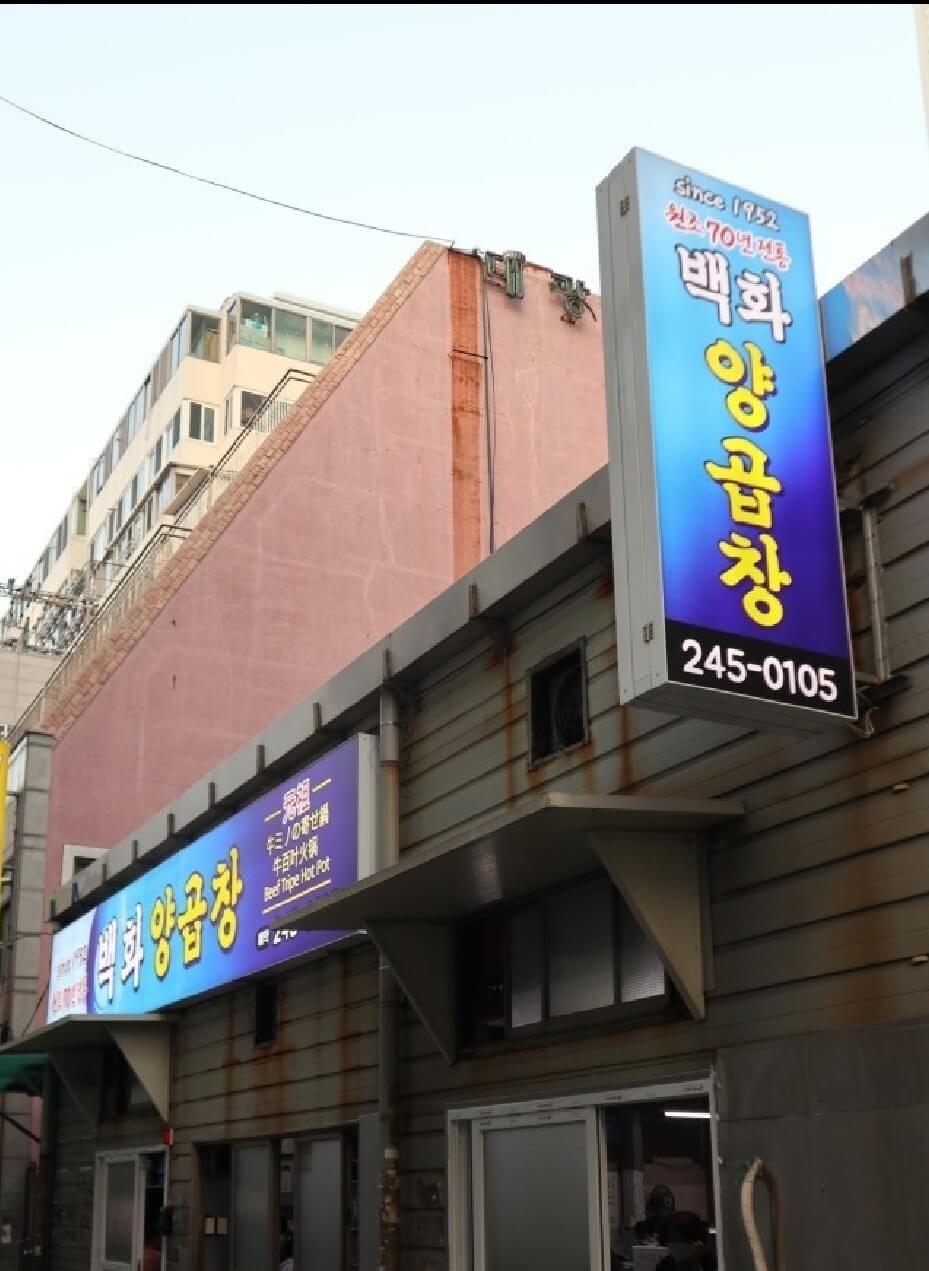 부산 맛집 백화양곱창