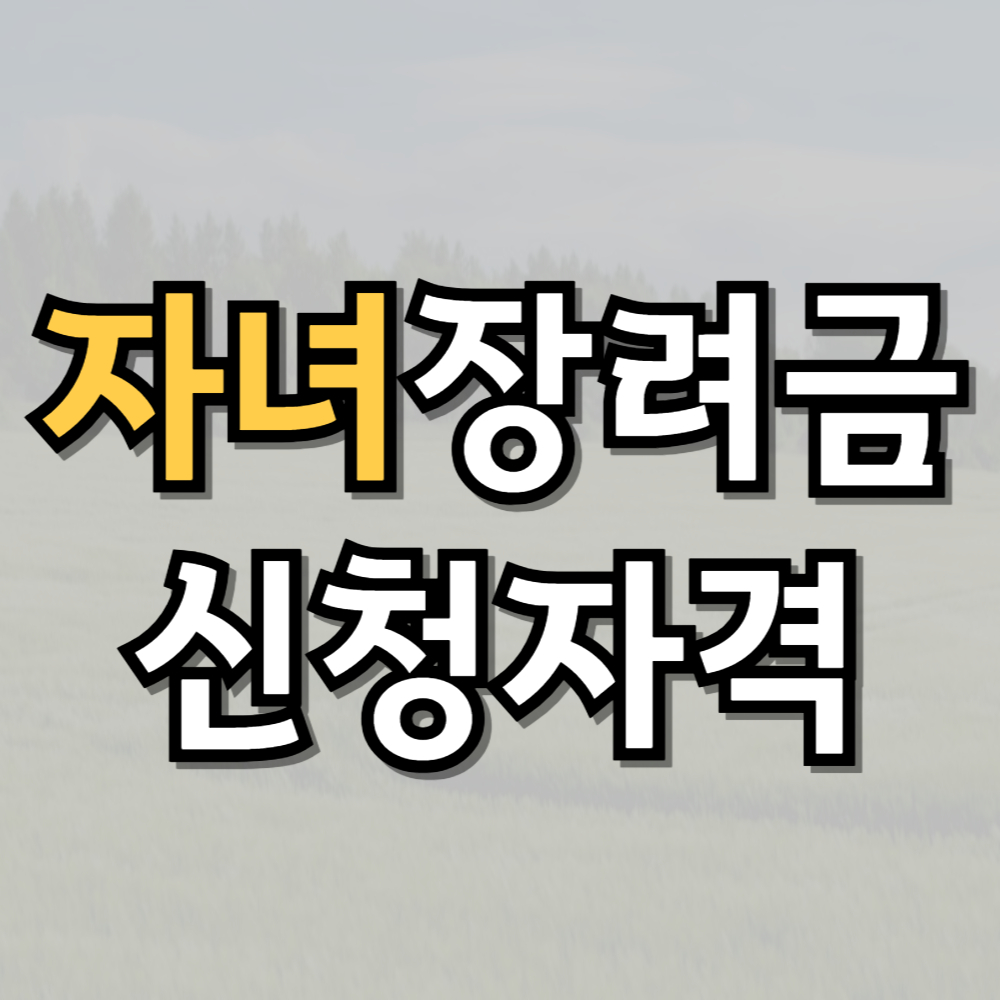 자녀장려금 신청자격