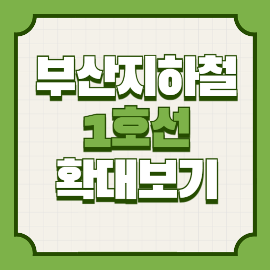 부산 지하철 1호선 노선도 확대