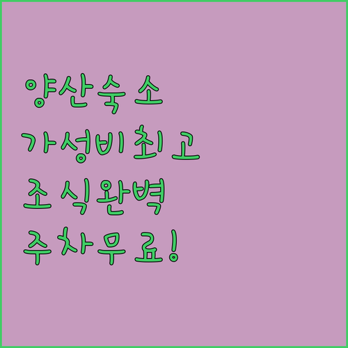 양산 부산 화명 숙소 추천 TOP 5..
