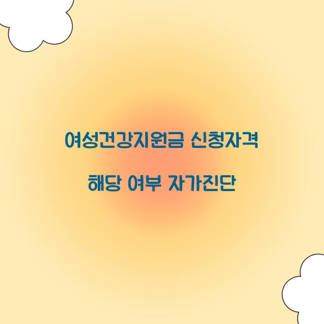 여성건강지원금 신청자격 해당 여부 자가진단