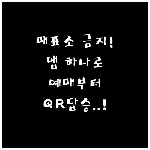 시외버스 예매부터 QR코드 탑승까지 ..