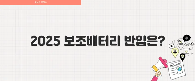 2025년 보조배터리 기내 반입 규정 완벽 가이드