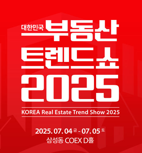 2025 부동산 트렌드 쇼