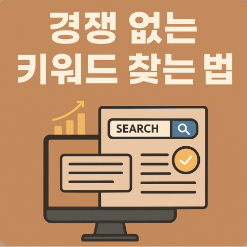 블로그키워드, 롱테일키워드, 키워드전략, 블로그수익화, 저경쟁키워드, SEO, 블로그초보, 애드센스, 콘텐츠작성법, 키워드도구