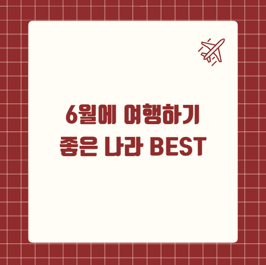 6월 여행하기 좋은 나라 BEST