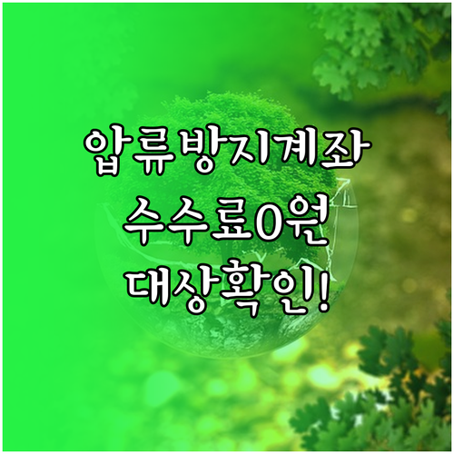 압류방지 계좌 수수료 면제 범위와 가..