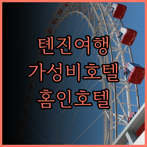 톈진 여행, HomeinnSelect