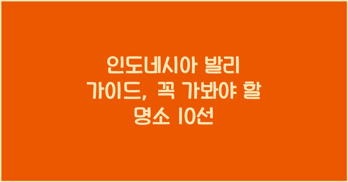 인도네시아 발리 가이드