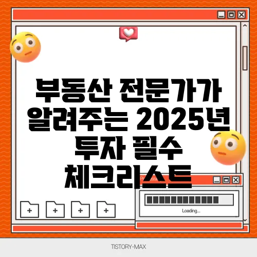부동산 전문가가 알려주는 2025년 투자 필수 체크리스트