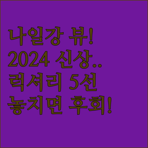환상적인 나일강 뷰 아스완 숙소 20..