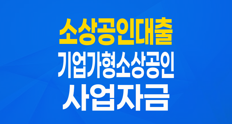 성장 잠재력 있는 소상공인을 위한 든든한 지원: 기업가형 소상공인 육성 협약보증!