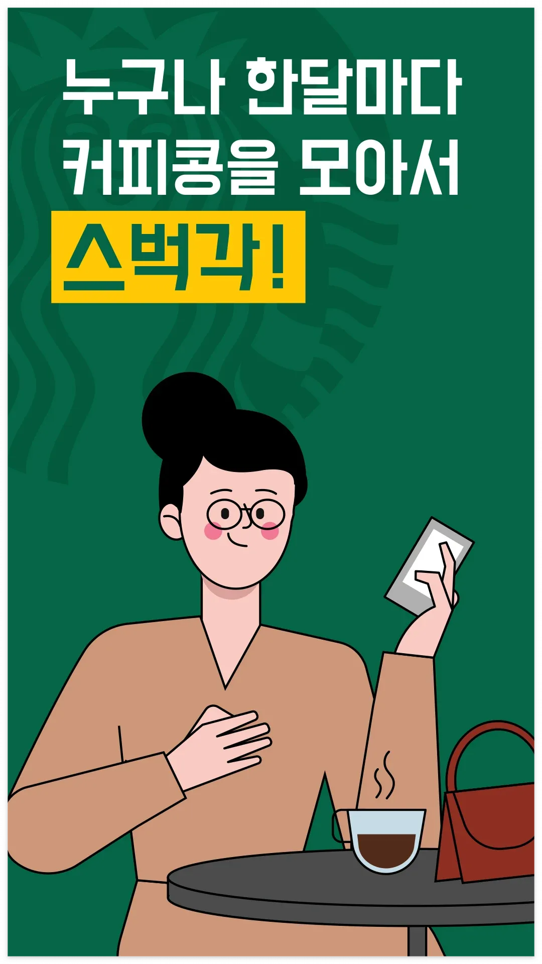 커피각(스벅각) 리워드 앱