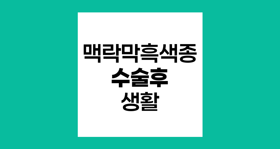 맥락막흑색종 수술 후 일상생활 적응법