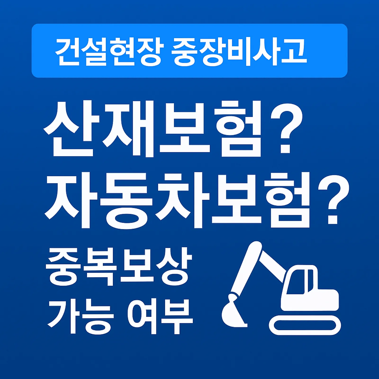건설현장-중장비사고-산재보험-자동차보험-중복보상-가능-여부-썸네일