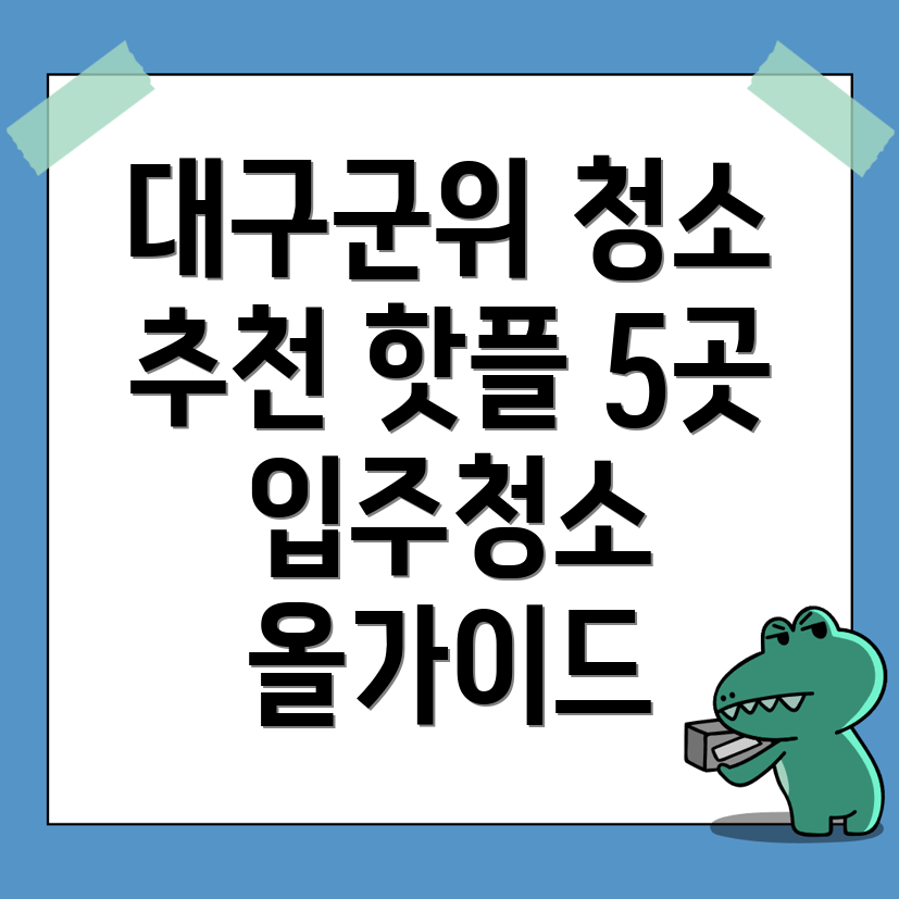 대구시 군위군 입주청소