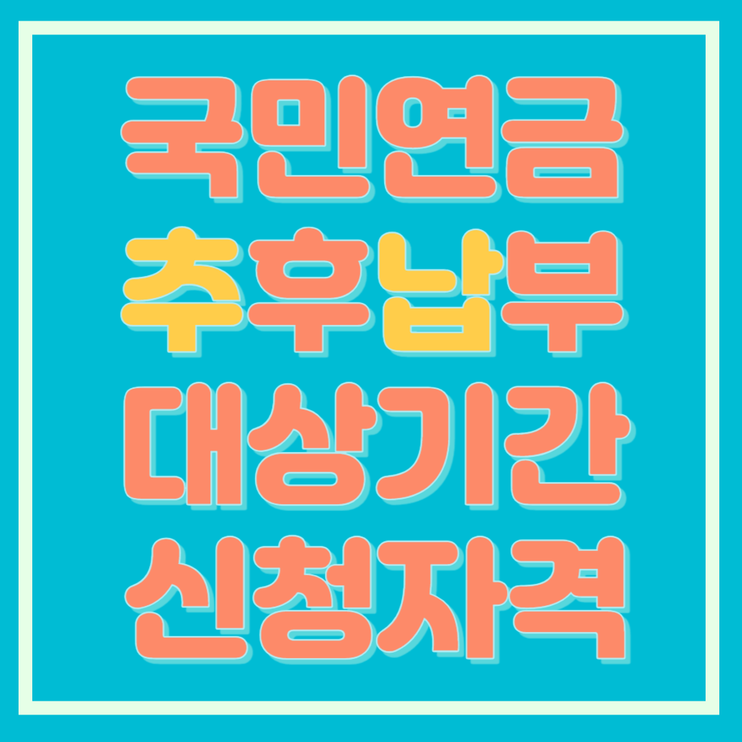 국민연금 추후납부 대상기간 신청자격