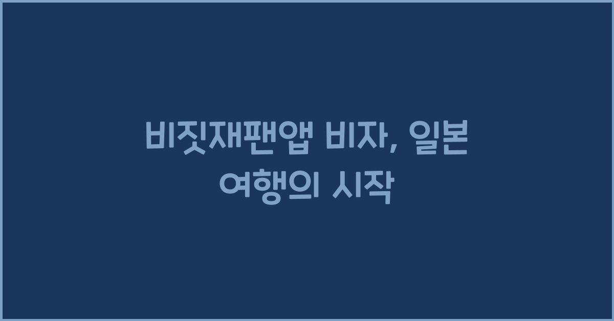 비짓재팬앱 비자