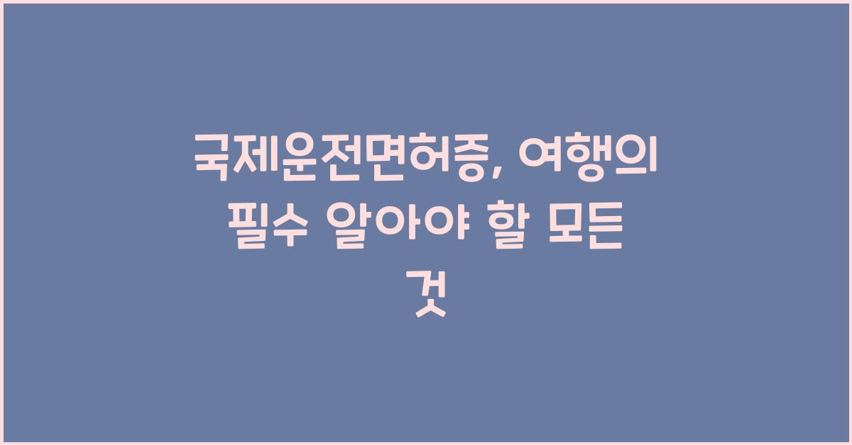국제운전면허증