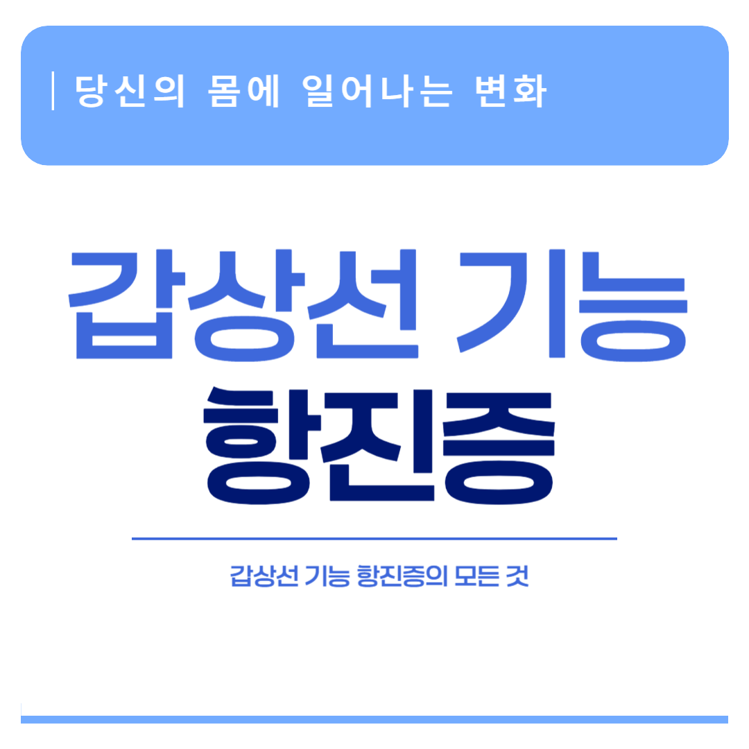 갑상선 기능 항진등