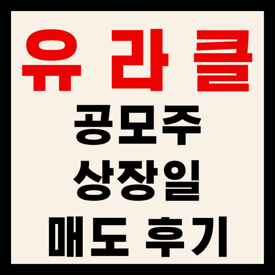 유라클 공모주 상장일 매도 후기