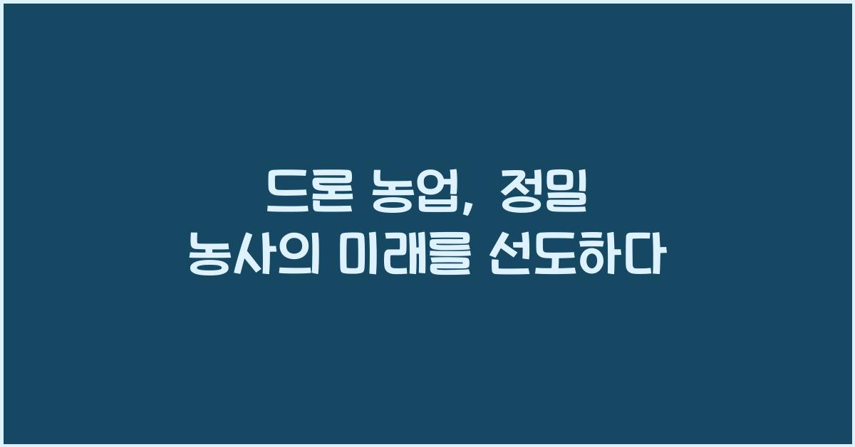 드론 농업, 정밀 농사