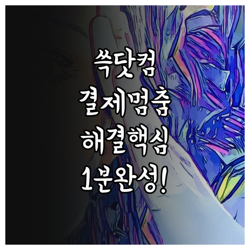 쓱닷컴 결제창 무반응 및 화면 멈춤 ..