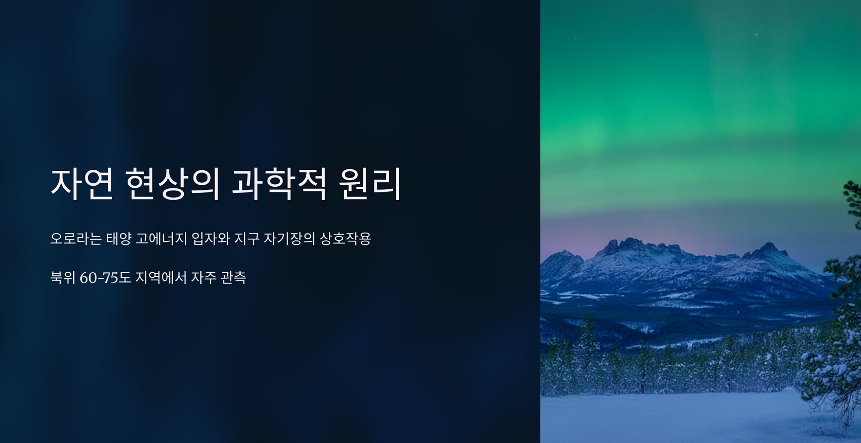 자연 현상의 과학적 원리