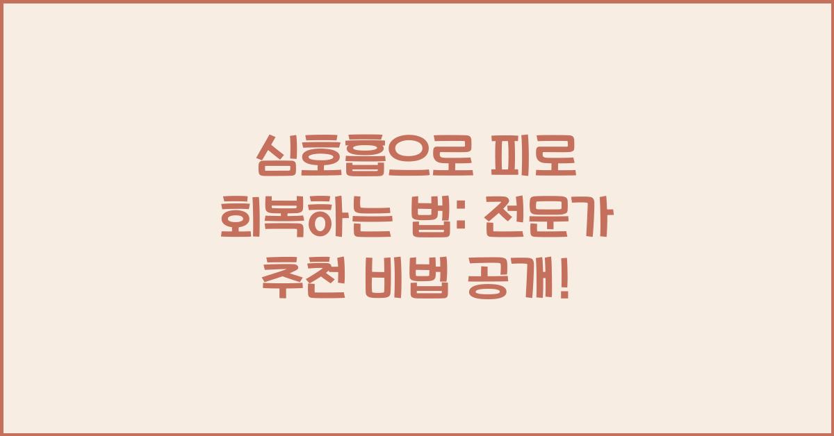 심호흡으로 피로 회복하는 법