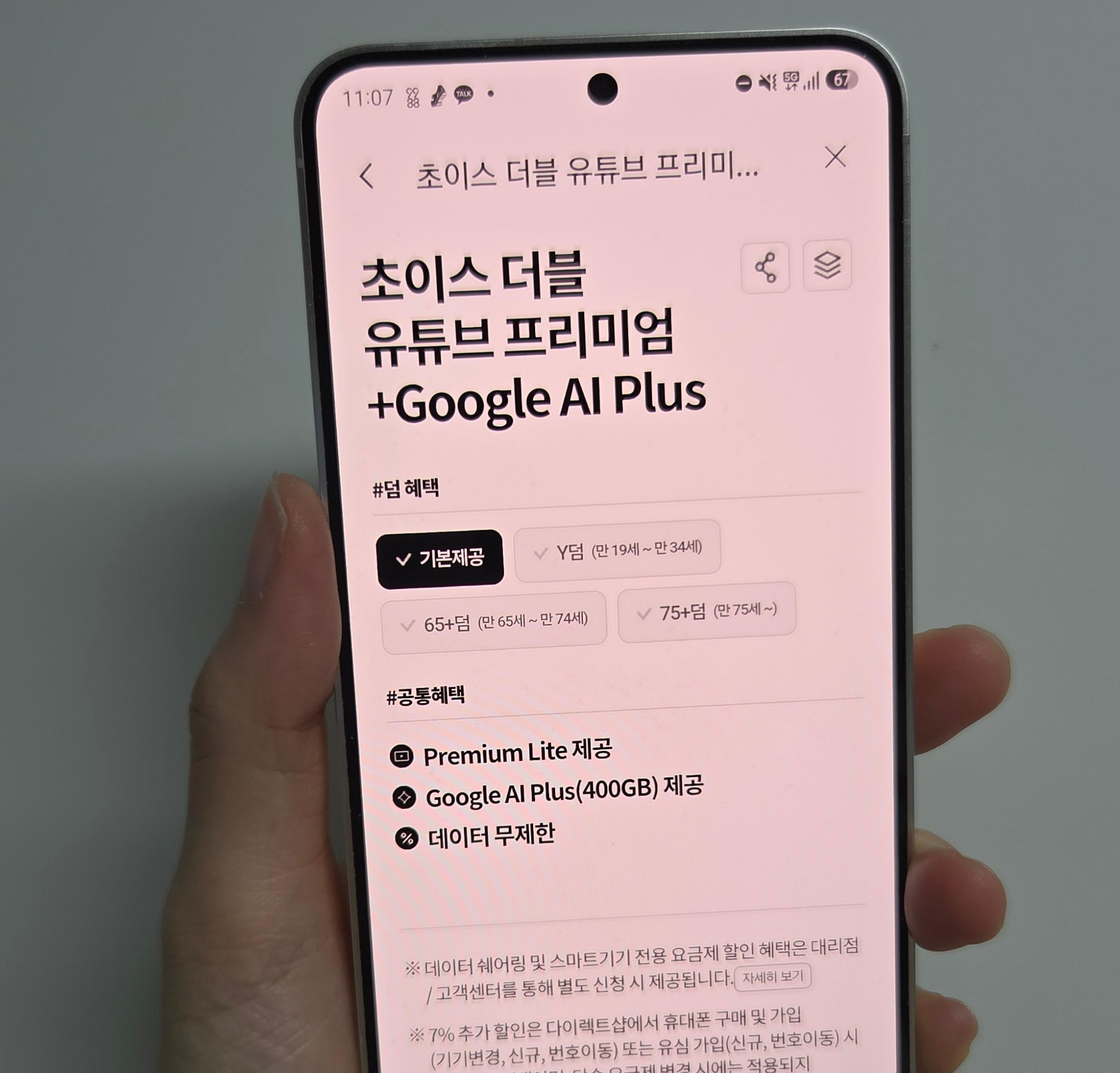 KT 초이스 더블 유튜브 프리미엄 구글 AI 플러스
