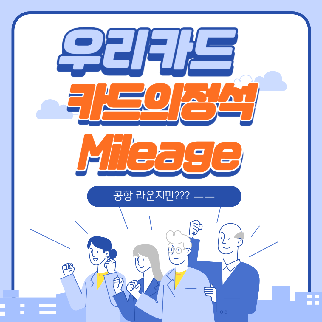 카드의정석 Mileage 우리카드