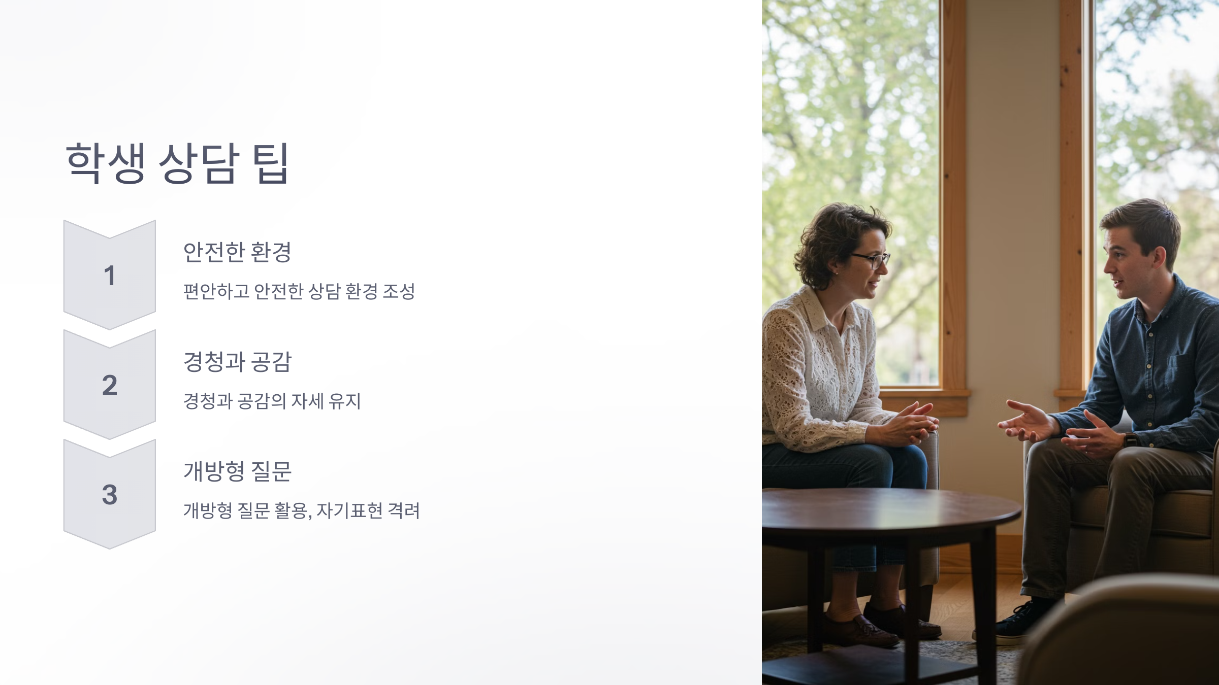 학생과의 상담을 위한 팁