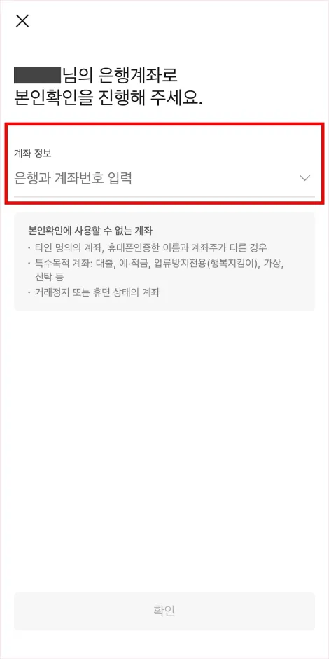 본인의 은행 계좌로 본인확인을 진행