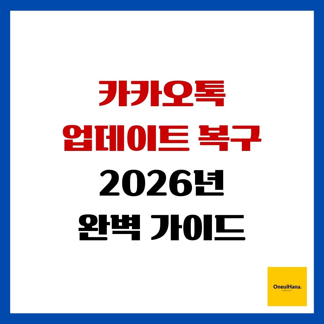 카카오톡 업데이트 복구 2026년 완벽 가이드
