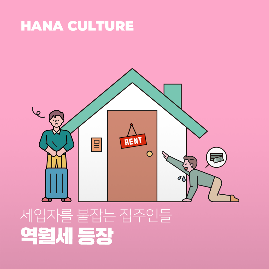 역월세 등장 배너