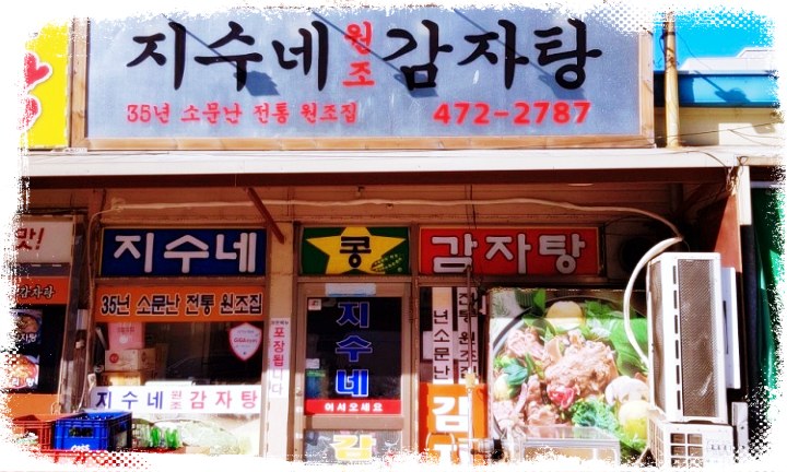 6시내고향-제2944회-콩비지-감자탕-비지감자탕-경기-안양-석수시장-맛집-소개