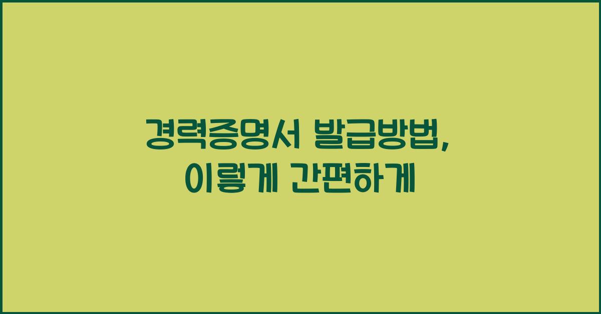 경력증명서 발급방법