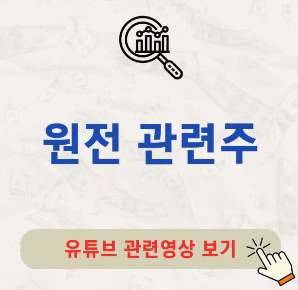 원전 관련주