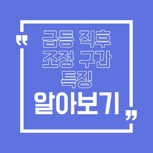급등 이후 조정 구간에서 나타나는 신호, 주가가 숨을 고르는 이유