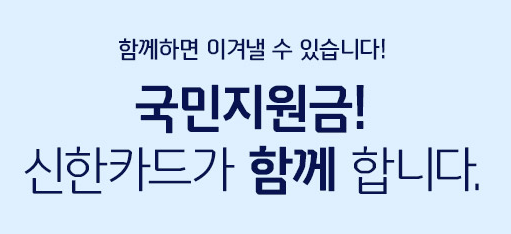 신한카드 5차 재난지원금 신청