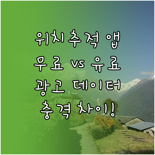 무료 위치추적 어플 광고 데이터 소모..