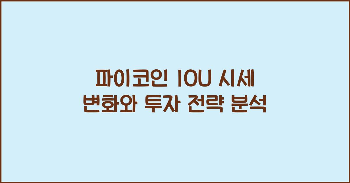 파이코인 IOU