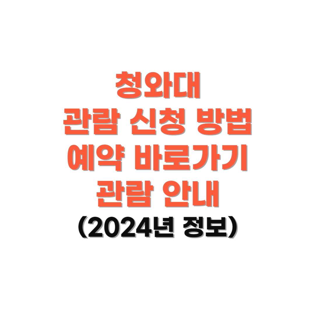 청와대-관람-신청-예약