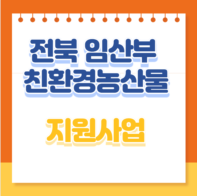 전북 임산부 친환경농산물