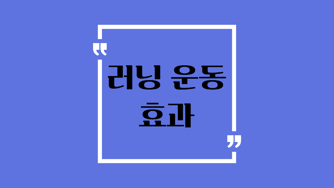 러닝 운동 효과 제대로 하면 몸이 달라집니다!